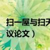 扫一屋与扫天下议论文素材（扫一屋与扫天下议论文）