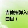吉他指弹入门曲目80首简单（吉他指弹入门曲目）