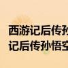 西游记后传孙悟空金箍棒怎么拿回来的（西游记后传孙悟空）