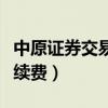 中原证券交易手续费怎么算（中原证券交易手续费）