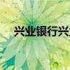 兴业银行兴业宝利率多少（兴业宝收益）