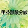 甲芬那酸分散片能喝酒吗（甲芬那酸分散片）