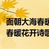 面朝大海春暖花开诗歌原文及赏析（面朝大海春暖花开诗歌）