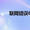联网错误651啥意思（联网错误678）