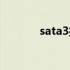 sata3接口尺寸（sata3接口）