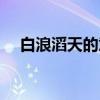 白浪滔天的意思解释（白浪滔天的意思）
