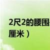 2尺2的腰围是多少厘米（2尺3的腰围是多少厘米）