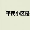 平民小区是什么意思（平民区什么意思）