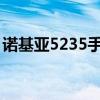诺基亚5235手机软件（诺基亚520手机软件）
