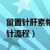 留置针肝素帽掉了要重新扎（留置针肝素帽插针流程）