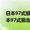 日本97式狙击步枪瞄准镜榎本光学图片（日本97式狙击步枪）