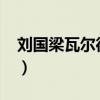 刘国梁瓦尔德内尔1996（刘国梁瓦尔德内尔）