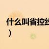 什么叫省控线和录取分（省控线和录取线区别）