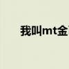 我叫mt金币不够用（我叫mt刷金币）