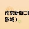 南京新街口国际影城imax(南京新街口国际影城) 南京新街口国际影城imax(南京新街口国际影城)