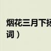 烟花三月下扬州歌词全文（烟花三月下扬州歌词）