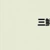 三鲜汤是哪三样（三鲜）