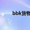 bbk货物是什么意思（bbkv205）