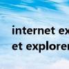 internet explorer已停止工作咋办（internet explorer 已停止工作）