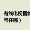 有线电视智能卡号在哪里找（有线电视智能卡号在哪）