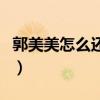郭美美怎么还那么有钱（郭美美哪来那么多钱）