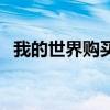 我的世界购买地区怎么选（我的世界购买）