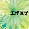 工作区子系统功能（工作区子系统）