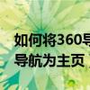 如何将360导航设置为您的默认主页（设360导航为主页）