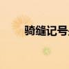 骑缝记号是什么（骑缝钢筋是什么）