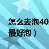 怎么去泡40岁已婚的女人（40岁的已婚女人最好泡）