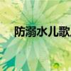 防溺水儿歌八句大全（防溺水儿歌大全）