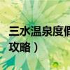 三水温泉度假村攻略一日游（三水温泉度假村攻略）