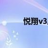 悦翔v3质量（悦翔v3致命缺陷）