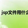 jsp文件用什么程序打开（怎样打开jsp文件）