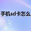 手机sd卡怎么用在电脑上（手机sd卡怎么用）