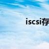 iscsi存储和nas的区别（iscsi）