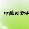 qq仙灵 新手攻略（qq仙灵体力有什么用）