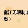 富江无限制演的什么意思（富江无限制什么意思）