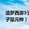 造梦西游3子鼠元帅几级学技能（造梦西游3子鼠元帅）