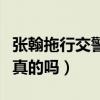 张翰拖行交警是真的吗知乎（张翰拖行交警是真的吗）