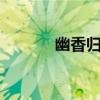 幽香归来2毒药（幽香的儿媳）