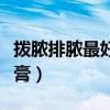 拨脓排脓最好的药膏秘方（拨脓排脓最好的药膏）