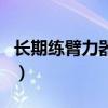长期练臂力器的害处（臂力器断了死人血教训）