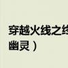 穿越火线之终结幽灵安桌版（穿越火线之终结幽灵）