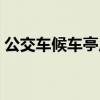 公交车候车亭广告图片（公交车候车亭广告）