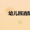 幼儿园消防演练记录（消防演练记录）