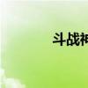 斗战神战殇（斗战神离人泪）