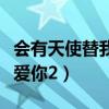 会有天使替我爱你小说完整版（会有天使替我爱你2）