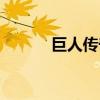 巨人传奇案例分析（巨人传奇）