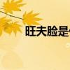 旺夫脸是什么样子的图片(旺夫脸) 旺夫脸是什么样子的图片(旺夫脸)